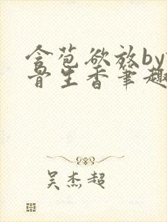 含苞欲放by谜骨生香笔趣阁无弹窗