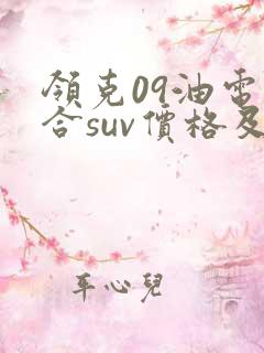 领克09油电混合suv价格及图片