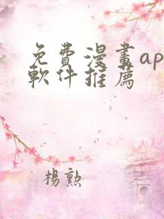 免费漫画app软件推荐