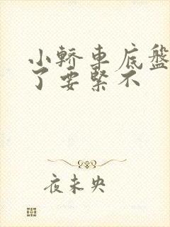 小轿车底盘剐蹭了要紧不