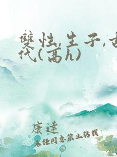 双性,生子,古代(高h)
