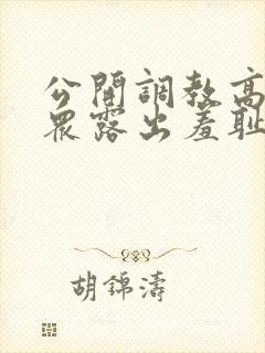 公开调教高潮当众露出羞耻
