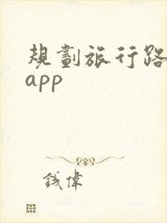 规划旅行路线的app
