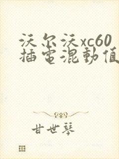 沃尔沃xc60插电混动值不值得买