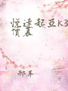 悦达起亚k3报价表