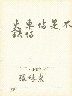 火车站是不是高铁站