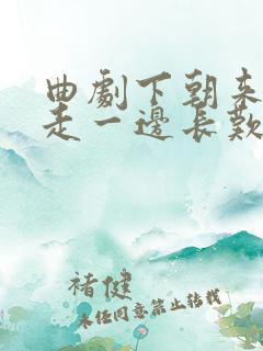 曲剧下朝来一边走一边长叹词