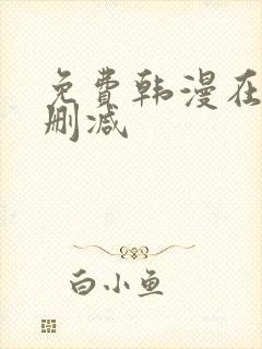 免费韩漫在线无删减