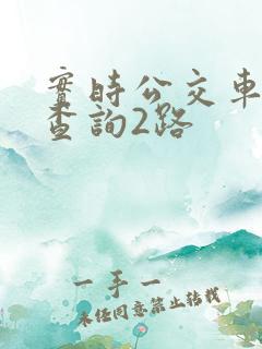 实时公交车到站查询2路