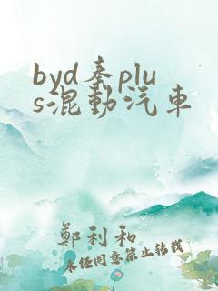 byd秦plus混动汽车