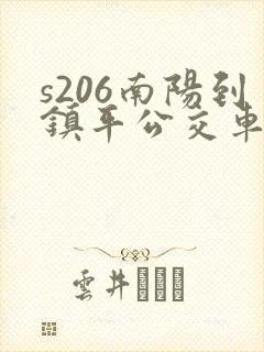 s206南阳到镇平公交车时间表