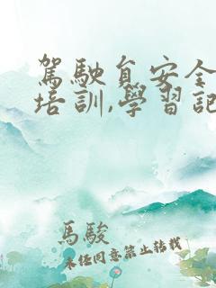 驾驶员安全教育培训,学习记录