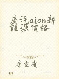 广汽aion新能源价格