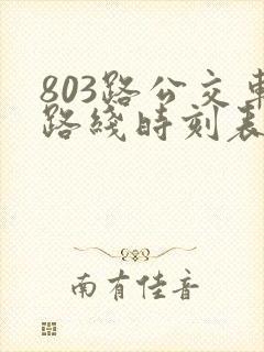 803路公交车路线时刻表