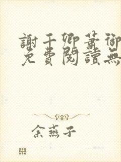 谢千卿萧御小说免费阅读无弹窗