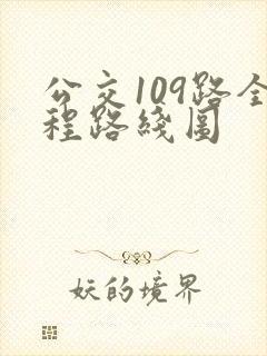 公交109路全程路线图