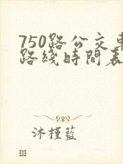 750路公交车路线时间表