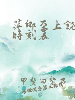 萍乡至上饶高铁时刻表