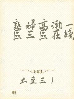熟妇高潮一区二区三区在线播放