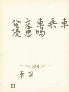 公交车乘车码有优惠吗