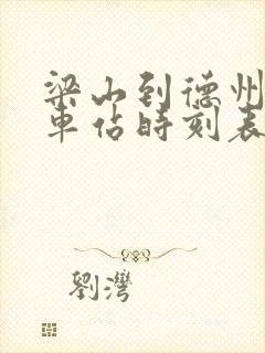 梁山到德州的汽车站时刻表