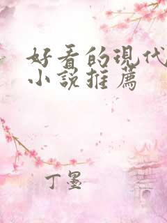 好看的现代言情小说推荐