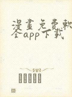 漫画免费软件大全app下载
