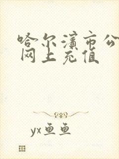 哈尔滨市公交卡网上充值