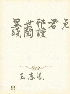 异世邪君免费在线阅读