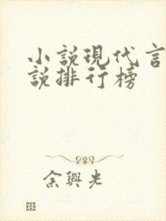 小说现代言情小说排行榜 小说现代言情小说排行榜