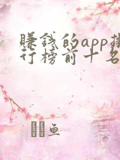 赚钱的app排行榜前十名