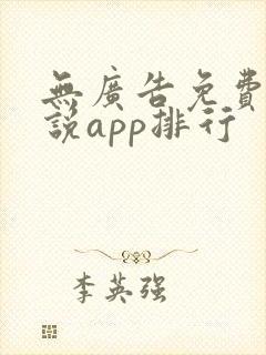 无广告免费的小说app排行