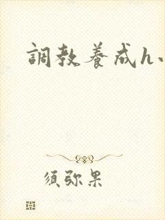 调教养成h小说