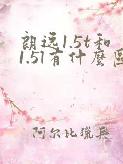 朗逸1.5t和1.5l有什么区别