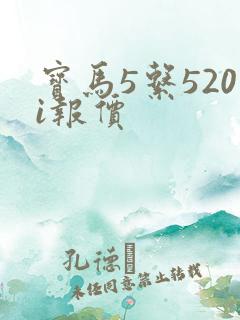 宝马5系520i报价