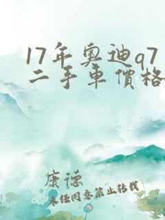 17年奥迪q7二手车价格