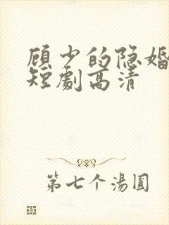 顾少的隐婚罪妻短剧高清