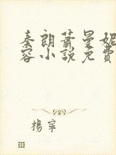 秦朗萧曼妮徐有容小说免费阅读