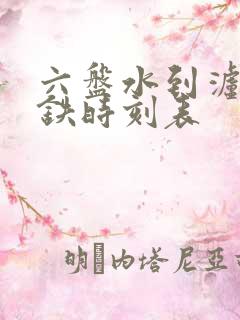 六盘水到泸州高铁时刻表