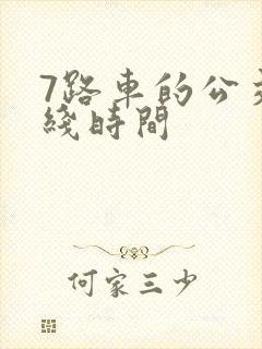 7路车的公交路线时间