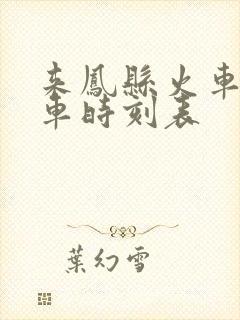 来凤县火车站列车时刻表