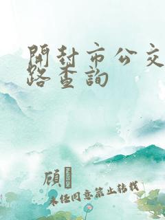 开封市公交车线路查询