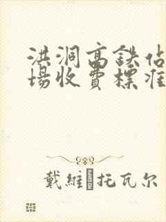 洪洞高铁站停车场收费标准 洪洞高铁站停车场收费标准