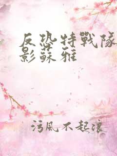 反恐特战队之猎影苏雅