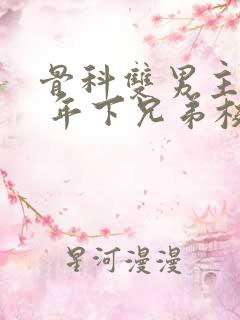 骨科双男主亲哥 年下兄弟校园文
