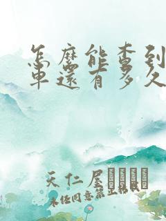 怎么能查到公交车还有多久来 怎么能查到公交车还有多久来