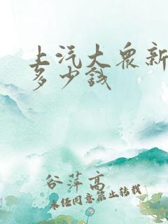 上汽大众新途岳多少钱