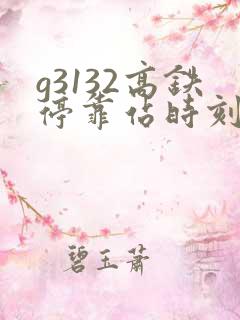 g3132高铁停靠站时刻表