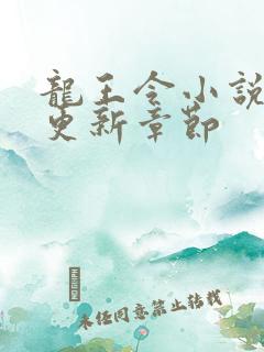 龙王令小说最新更新章节