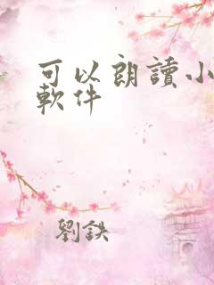 可以朗读小说的软件